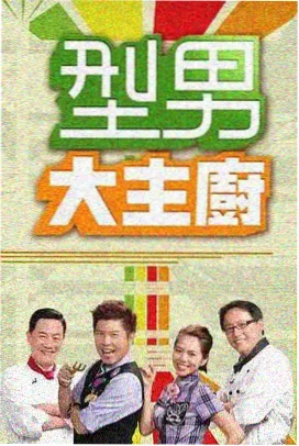 口碑综艺《山海食记》海报