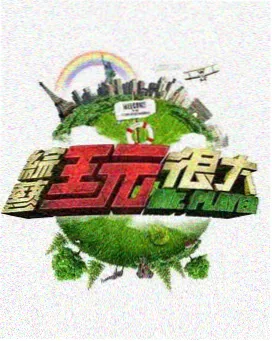 口碑综艺《城市漫游计划》海报